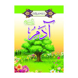 سلسلة قصص الأنبياء 1/ 20 (باللغة العربية)