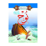 سلسلة قصص الأنبياء 1/ 20 (باللغة العربية)