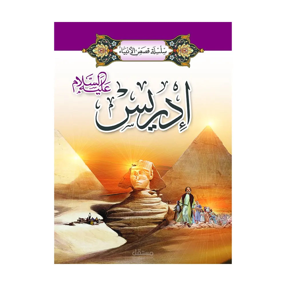 سلسلة قصص الأنبياء 1/ 20 (باللغة العربية)