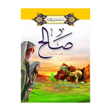 سلسلة قصص الأنبياء 1/ 20 (باللغة العربية)