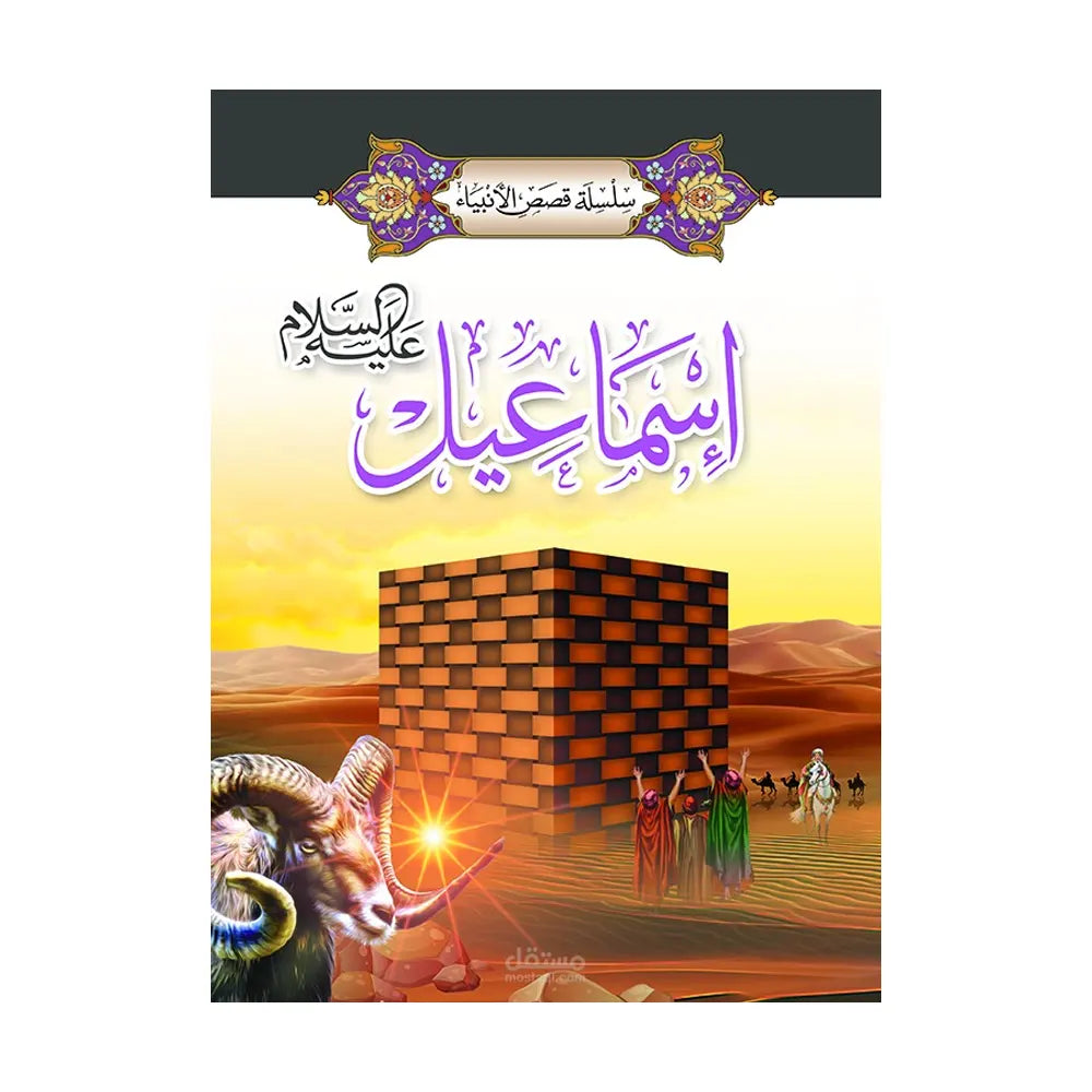 سلسلة قصص الأنبياء 1/ 20 (باللغة العربية)