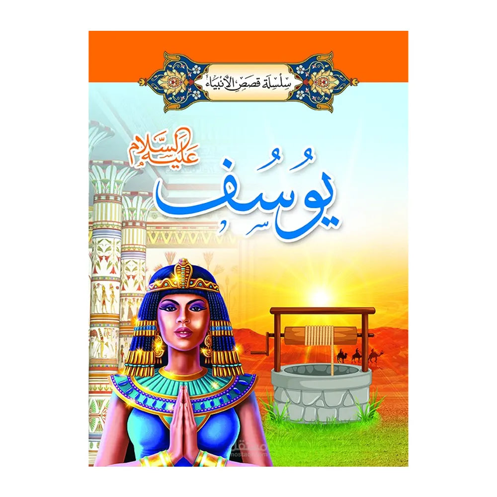 سلسلة قصص الأنبياء 1/ 20 (باللغة العربية)