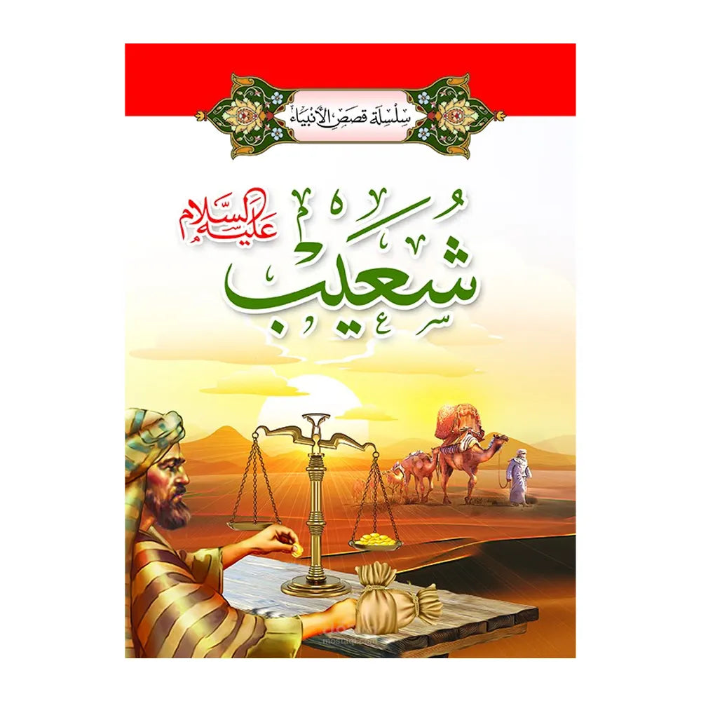 سلسلة قصص الأنبياء 1/ 20 (باللغة العربية)