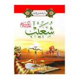 سلسلة قصص الأنبياء 1/ 20 (باللغة العربية)