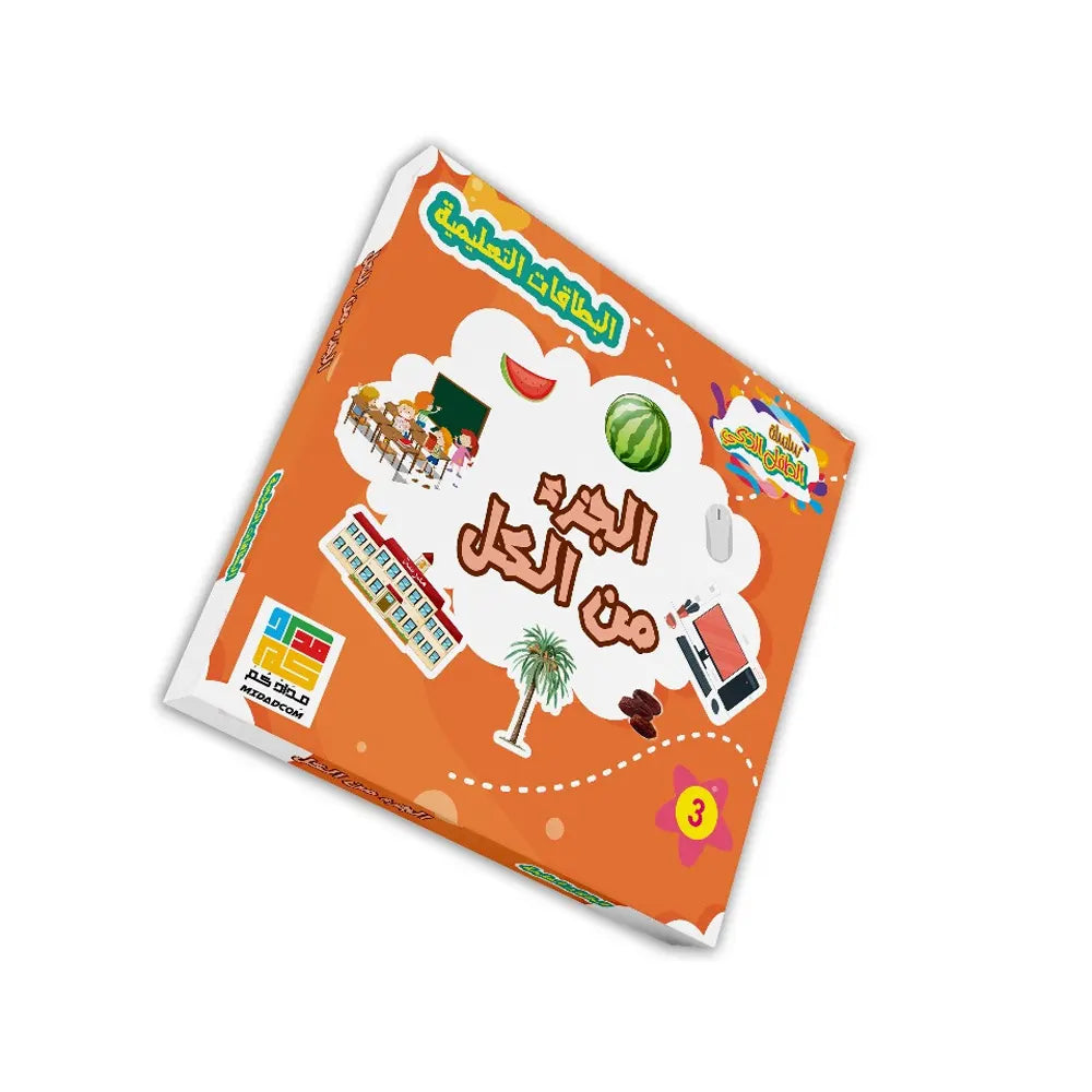 Flashcards - Part-Whole Game (in Arabic) - 3Y+