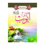 سلسلة قصص الأنبياء 1/ 20 (باللغة العربية)