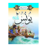سلسلة قصص الأنبياء 1/ 20 (باللغة العربية)