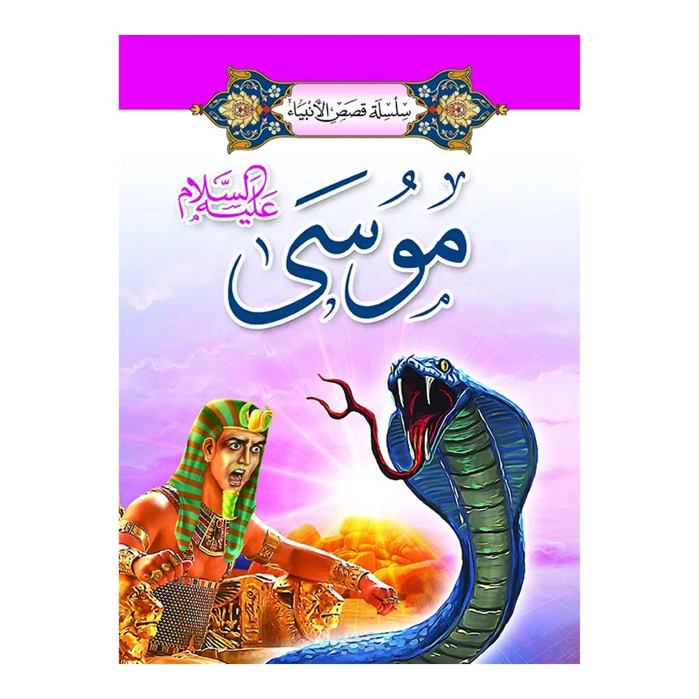 سلسلة قصص الأنبياء 1/ 20 (باللغة العربية)