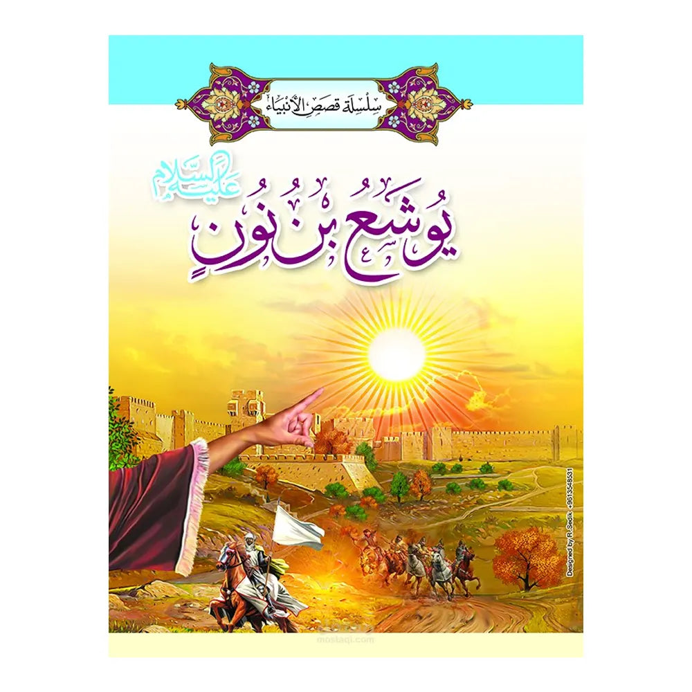 سلسلة قصص الأنبياء 1/ 20 (باللغة العربية)