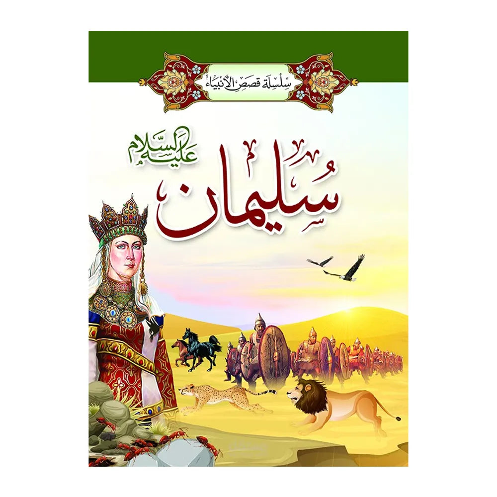 سلسلة قصص الأنبياء 1/ 20 (باللغة العربية)