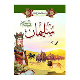 سلسلة قصص الأنبياء 1/ 20 (باللغة العربية)