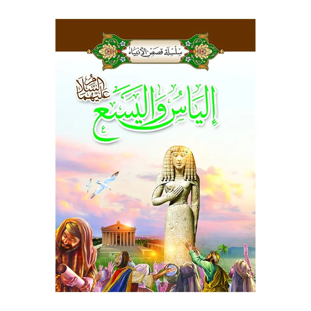 سلسلة قصص الأنبياء 1/ 20 (باللغة العربية)