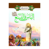 سلسلة قصص الأنبياء 1/ 20 (باللغة العربية)