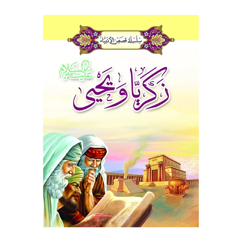 سلسلة قصص الأنبياء 1/ 20 (باللغة العربية)