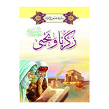 سلسلة قصص الأنبياء 1/ 20 (باللغة العربية)