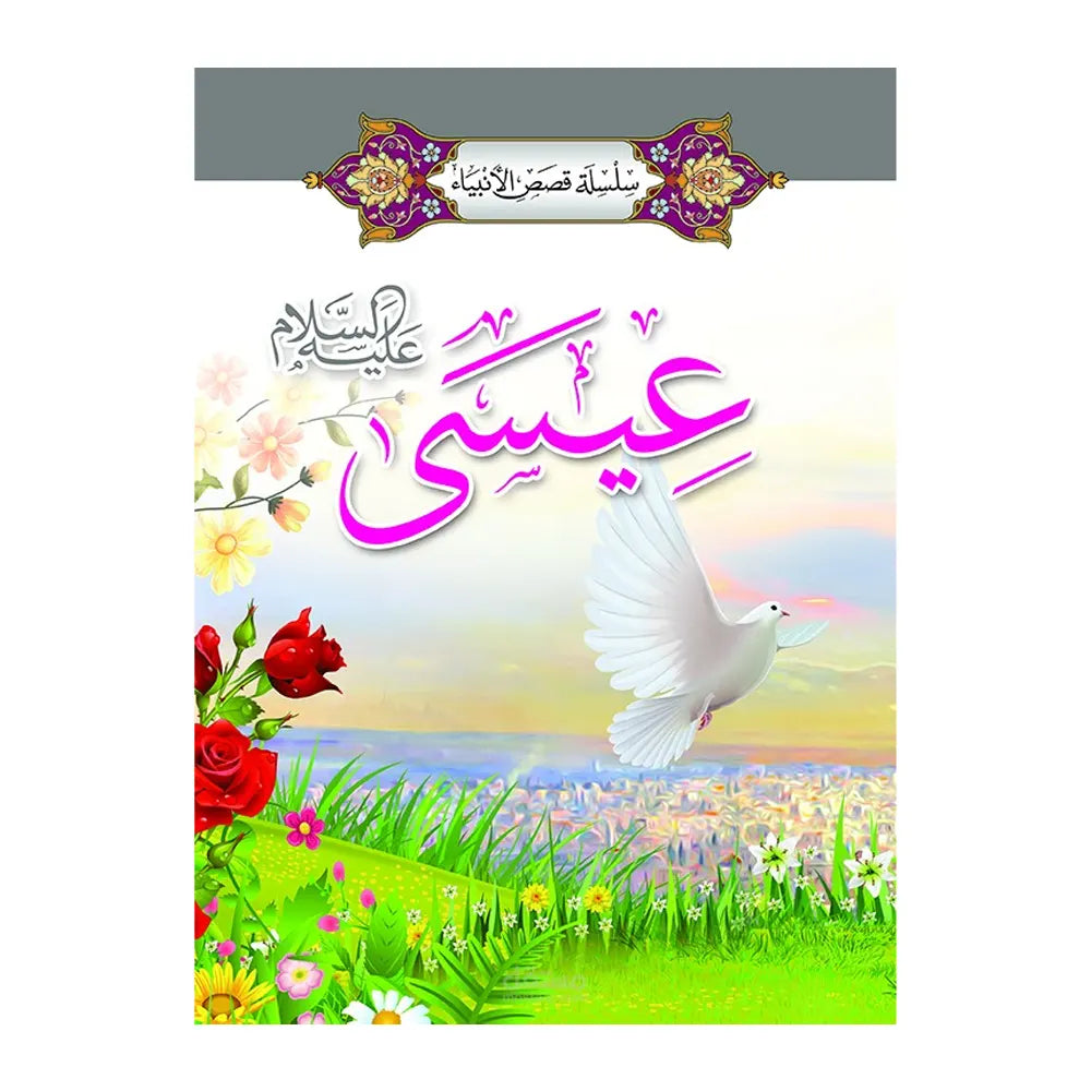 سلسلة قصص الأنبياء 1/ 20 (باللغة العربية)