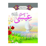 سلسلة قصص الأنبياء 1/ 20 (باللغة العربية)