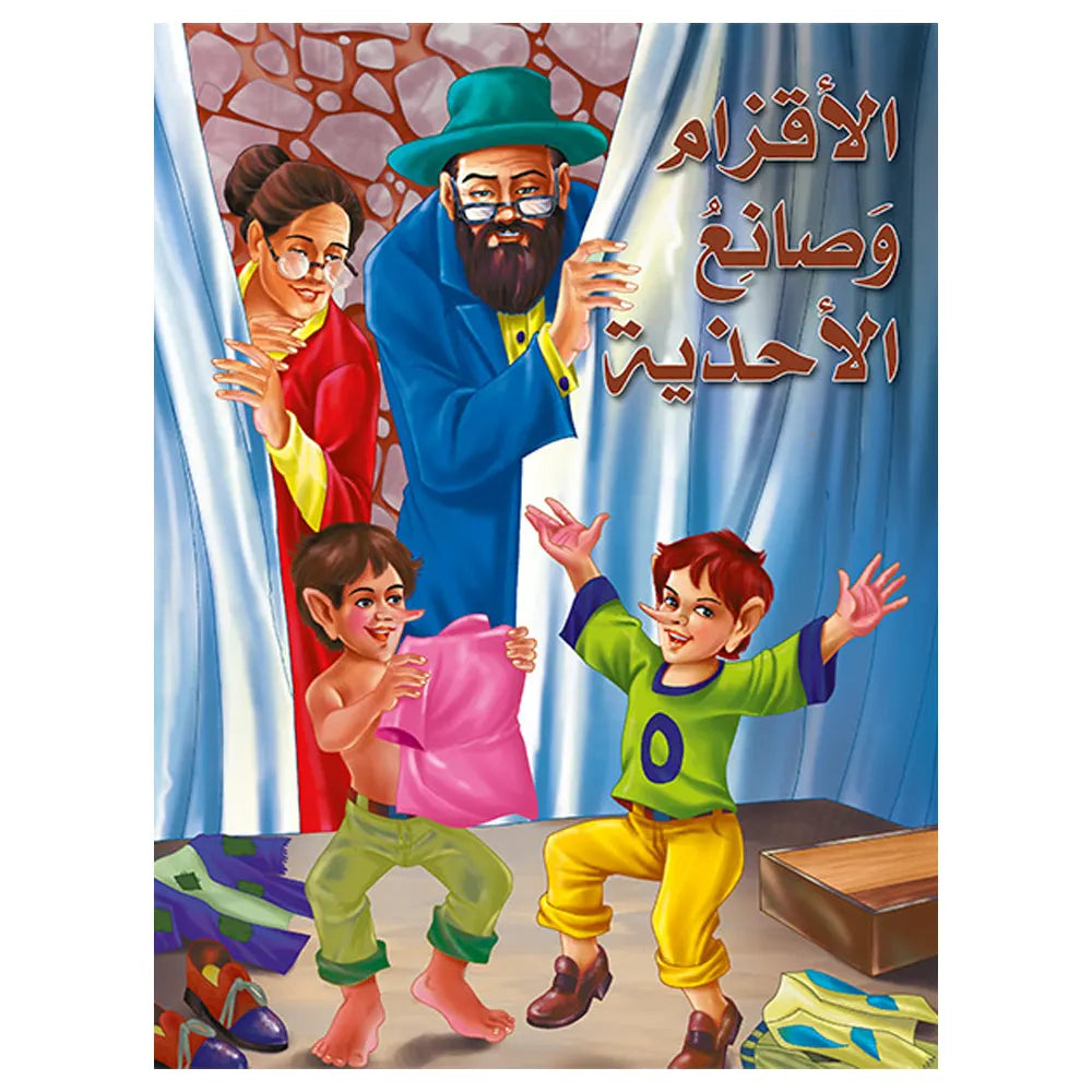 The Elves and the Shoemaker (In Arabic)