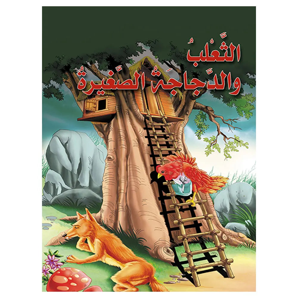 The Fox and the Little Red Hen (In Arabic)