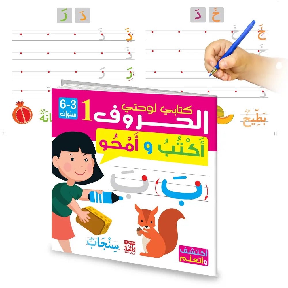 Arabic Letters 1 – I Write and Erase - 3-6 Years