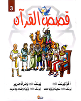 kissas Curan (Collection de 10 histoires) - قصص القران