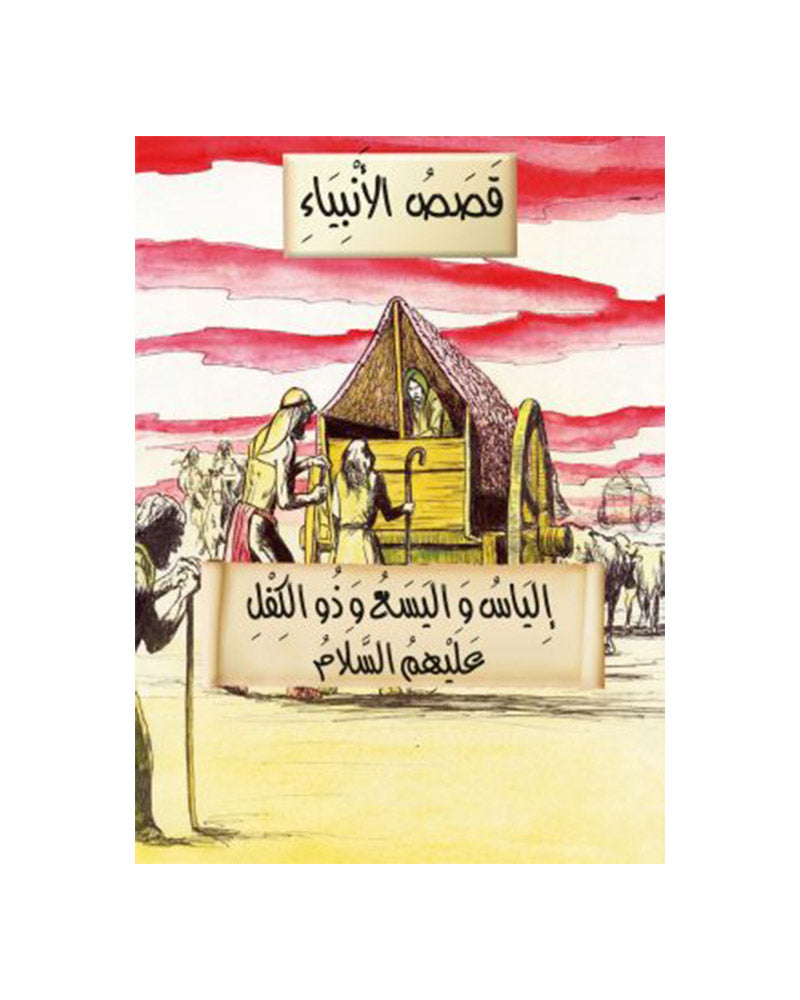 Histoires des Prophètes en Arabe (Collection de 21 histoires)