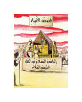 Histoires des Prophètes en Arabe (Collection de 21 histoires)